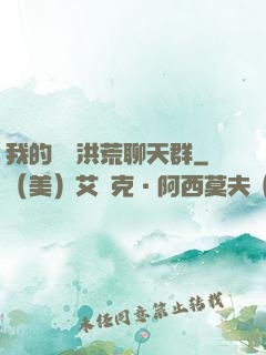 我的無敵洪荒聊天群